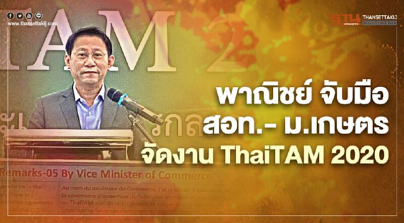 พาณิชย์ จับมือ สอท.- ม.เกษตร จัดงาน ThaiTAM 2020 พาณิชย์ จับมือ สอท.- ม.เกษตร จัดงาน ThaiTAM 2020