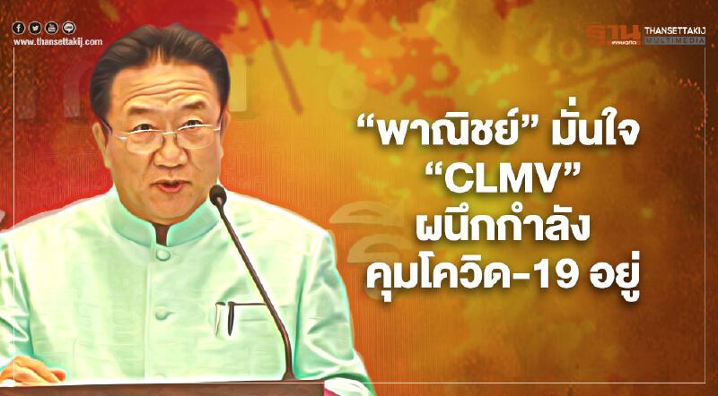 “พาณิชย์” มั่นใจ “CLMV”   ผนึกกำลังคุมโควิด-19อยู่