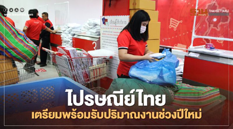 ไปรษณีย์ไทย เตรียมพร้อมรับปริมาณงานช่วงปีใหม่ ไปรษณีย์ไทย เตรียมพร้อมรับปริมาณงานช่วงปีใหม่