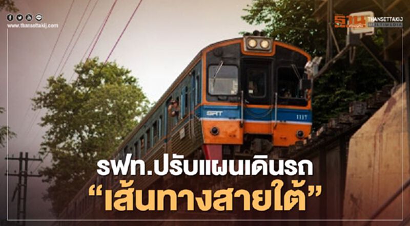 อัพเดตล่าสุด!! รฟท.ปรับแผนเดินรถ “เส้นทางสายใต้” เหตุน้ำท่วมหนัก อัพเดตล่าสุด!! รฟท.ปรับแผนเดินรถ “เส้นทางสายใต้” เหตุน้ำท่วมหนัก