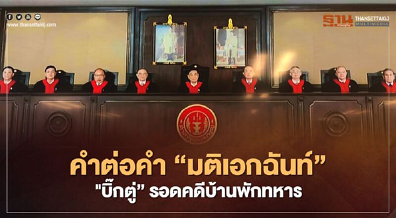 คำต่อคำ มติศาลรธน.เอกฉันท์ "บิ๊กตู่"ไม่ผิดคดีบ้านพักทหาร คำต่อคำ มติศาลรธน.เอกฉันท์ "บิ๊กตู่"ไม่ผิดคดีบ้านพักทหาร