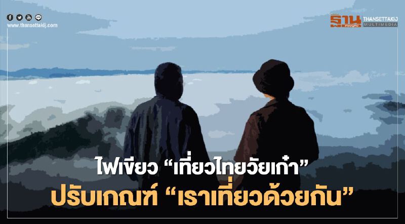 สูงวัยเฮ ศบศ.ไฟเขียว 5 พันบาท “เที่ยวไทยวัยเก๋า”ปรับเกณฑ์ “เราเที่ยวด้วยกัน”