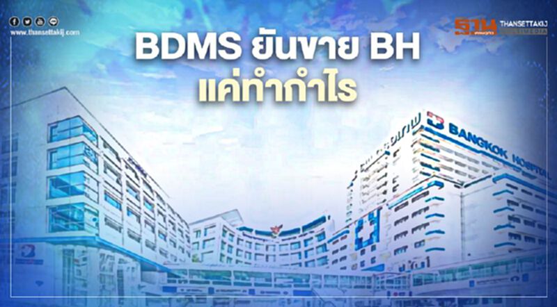 BDMS ยันขาย BH แค่ทำกำไร BDMS ยันขาย BH แค่ทำกำไร