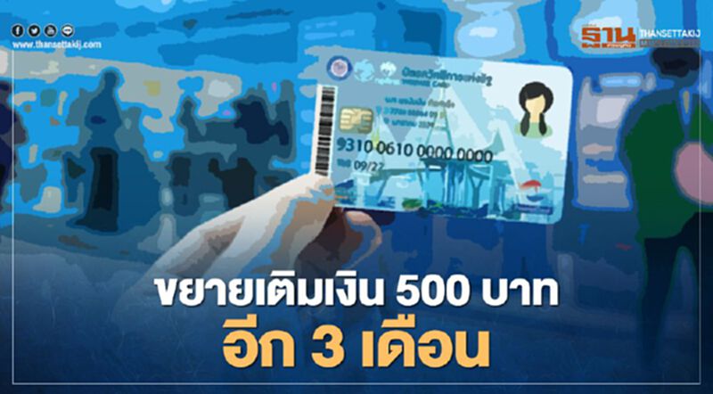 บัตรสวัสดิการแห่งรัฐ ได้เฮ ศบศ.เคาะเติมเงิน 500 บาทเพิ่มอีก 3 เดือน บัตรสวัสดิการแห่งรัฐ ได้เฮ ศบศ.เคาะเติมเงิน 500 บาทเพิ่มอีก 3 เดือน