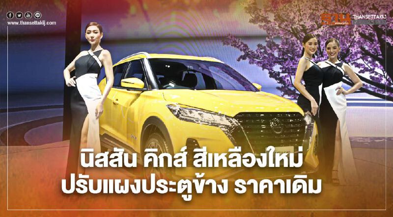 Nissan Kicks สีเหลือง-น้ำเงินใหม่ ปรับแผงประตูข้าง ราคาเดิม