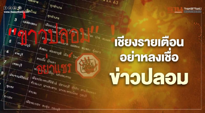 เชียงรายวุ่น!ข่าวปลอม"โควิด"สะพัดห้ามเข้าทุกอำเภอ