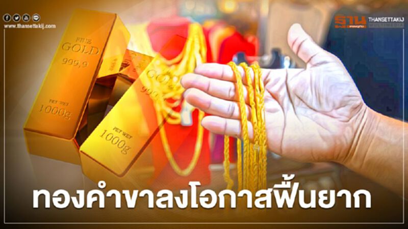 ทองคำขาลง โอกาสฟื้นยาก ทองคำขาลง โอกาสฟื้นยาก