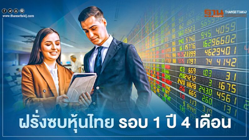 ฝรั่งซบหุ้นไทย รอบ 1 ปี 4 เดือน ฝรั่งซบหุ้นไทย รอบ 1 ปี 4 เดือน