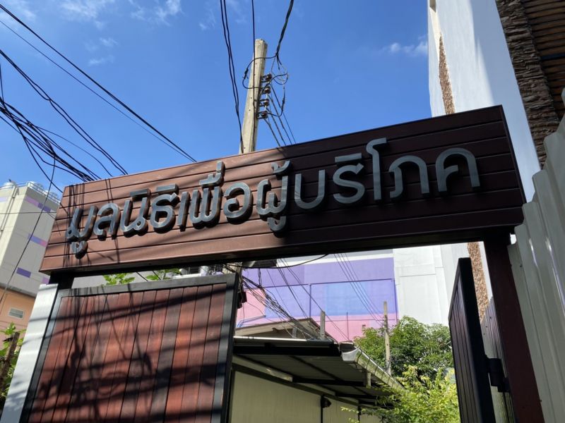 เครือข่ายสื่อฯ หนุนมูลนิธิเพื่อผู้บริโภค ตรวจสอบ CPควบโลตัสกินรวบค้าปลีก 