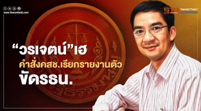 “วรเจตน์ ภาคีรัตน์”เฮ คำสั่งคสช.เรียกรายงานตัวขัดรธน. “วรเจตน์ ภาคีรัตน์”เฮ คำสั่งคสช.เรียกรายงานตัวขัดรธน.