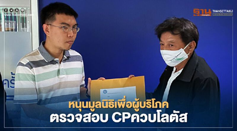 เครือข่ายสื่อฯ หนุนมูลนิธิเพื่อผู้บริโภค ตรวจสอบ CPควบโลตัสกินรวบค้าปลีก เครือข่ายสื่อฯ หนุนมูลนิธิเพื่อผู้บริโภค ตรวจสอบ CPควบโลตัสกินรวบค้าปลีก