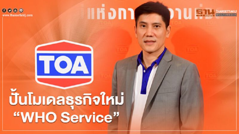 ‘TOA’ปั้นโมเดลธุรกิจใหม่‘WHO Service’ ‘TOA’ปั้นโมเดลธุรกิจใหม่‘WHO Service’