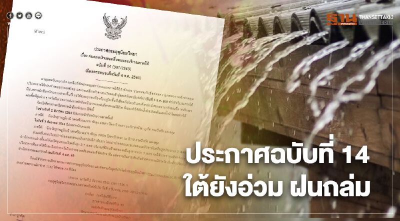 อุตุฯเตือนภาคใต้พื้นที่ลาดเชิงเขาและพื้นที่ลุ่มระวังน้ำท่วมฉับพลัน 