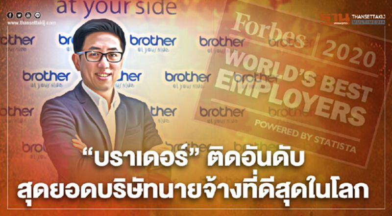 “บราเดอร์”ติดอันดับสุดยอดบริษัทนายจ้างที่ดีสุดในโลก “บราเดอร์”ติดอันดับสุดยอดบริษัทนายจ้างที่ดีสุดในโลก