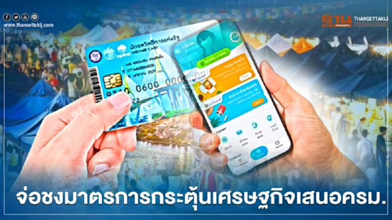 เฮ! "คนละครึ่ง"เฟส 2 - "บัตรสวัสดิการแห่งรัฐ"เคาะแล้ว เฮ! "คนละครึ่ง"เฟส 2 - "บัตรสวัสดิการแห่งรัฐ"เคาะแล้ว