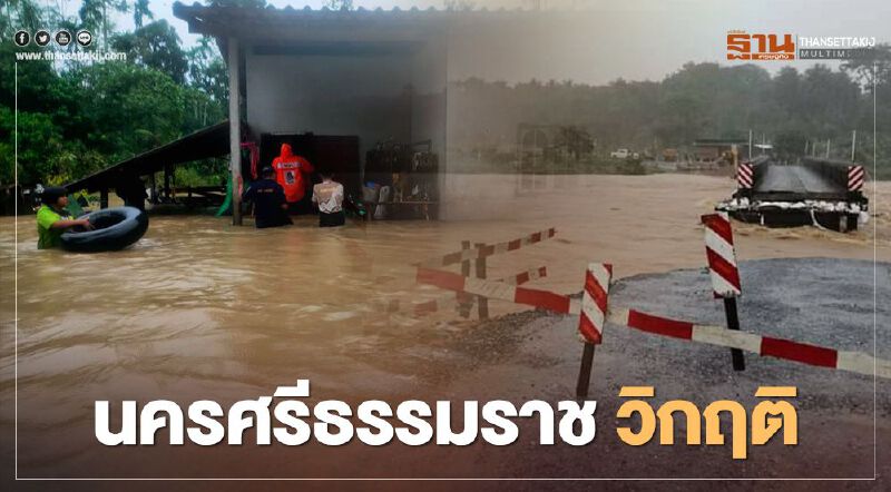 "นครศรีธรรมราช" วิกฤติ น้ำท่วมหลายจุด