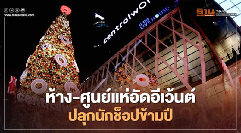 ห้าง-ศูนย์แห่อัดอีเว้นต์ปลุกนักช็อปข้ามปี ห้าง-ศูนย์แห่อัดอีเว้นต์ปลุกนักช็อปข้ามปี