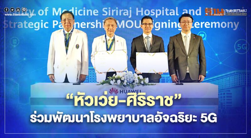 “หัวเว่ย-ศิริราช” ร่วมพัฒนาโรงพยาบาลอัจฉริยะ 5G “หัวเว่ย-ศิริราช” ร่วมพัฒนาโรงพยาบาลอัจฉริยะ 5G