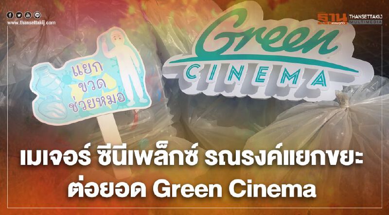 เมเจอร์ ซีนีเพล็กซ์ รณรงค์แยกขยะ ต่อยอด Green Cinema