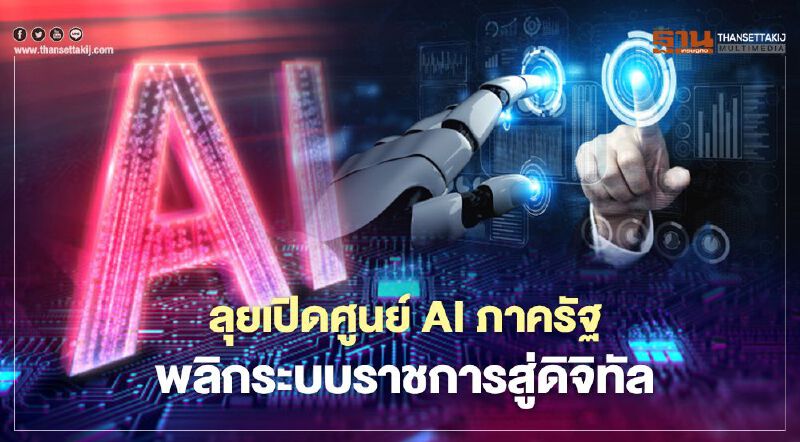 ลุยเปิดศูนย์ AI ภาครัฐ พลิกระบบราชการสู่ดิจิทัล ลุยเปิดศูนย์ AI ภาครัฐ พลิกระบบราชการสู่ดิจิทัล