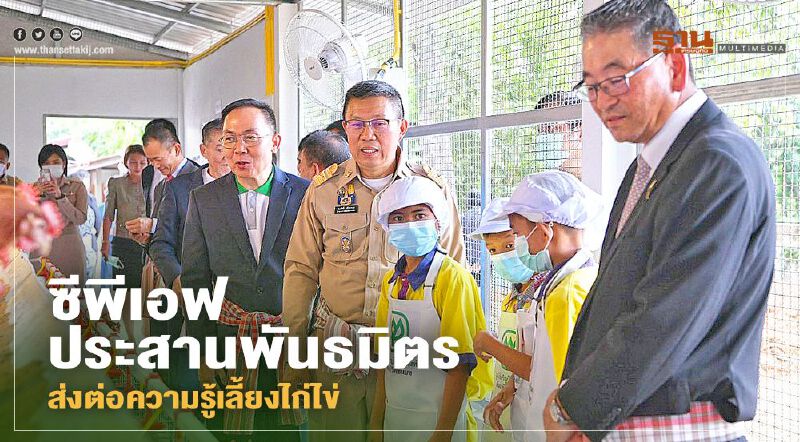 ซีพีเอฟประสานพันธมิตร ส่งต่อความรู้เลี้ยงไก่ไข่