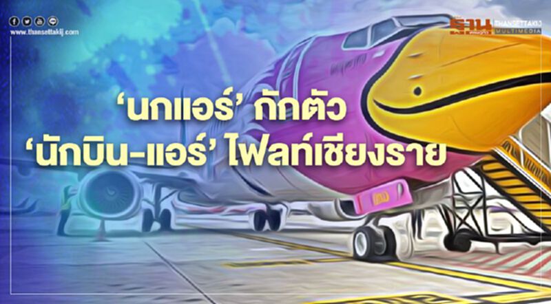‘นกแอร์’ กักตัว ‘นักบิน-แอร์’ ไฟลท์เชียงรายเฝ้าระวังโควิด-19 ‘นกแอร์’ กักตัว ‘นักบิน-แอร์’ ไฟลท์เชียงรายเฝ้าระวังโควิด-19