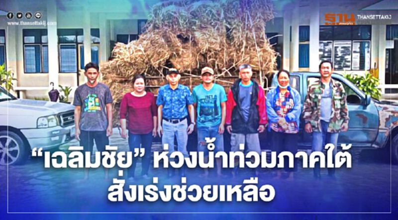 “เฉลิมชัย” ห่วงน้ำท่วมภาคใต้ สั่งเร่งช่วยเหลือ “เฉลิมชัย” ห่วงน้ำท่วมภาคใต้ สั่งเร่งช่วยเหลือ