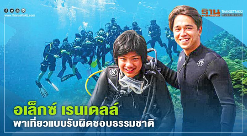 "อเล็กซ์ เรนเดลล์" พาเที่ยวแบบรับผิดชอบธรรมชาติ "อเล็กซ์ เรนเดลล์" พาเที่ยวแบบรับผิดชอบธรรมชาติ