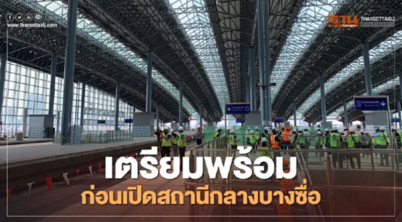 เตรียมพร้อม !ก่อนเปิด " สถานีกลางบางซื่อ" เตรียมพร้อม !ก่อนเปิด " สถานีกลางบางซื่อ"