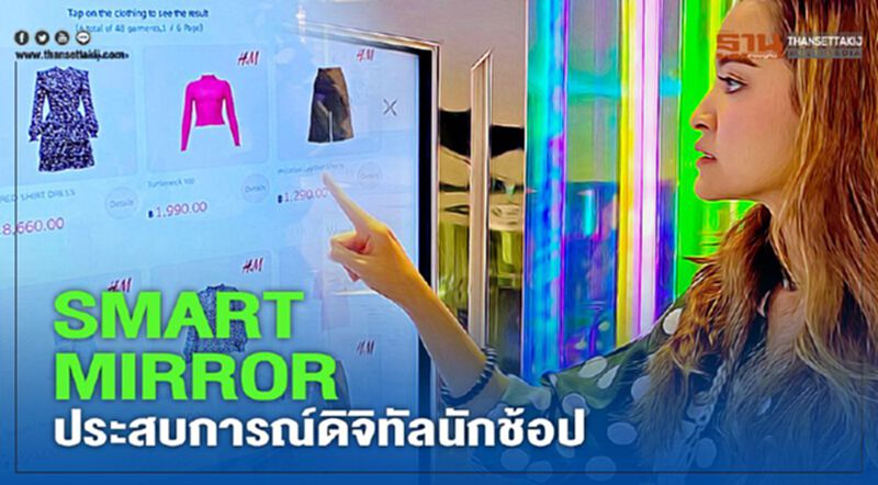 'Smart Mirror' ประสบการณ์ดิจิทัล นักช้อป 'Smart Mirror' ประสบการณ์ดิจิทัล นักช้อป