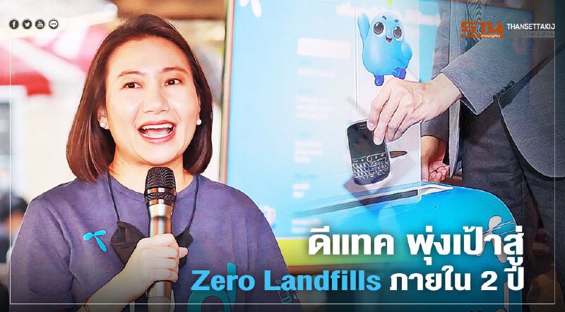 ดีแทค พุ่งเป้าสู่ Zero Landfills ภายใน 2 ปี ดีแทค พุ่งเป้าสู่ Zero Landfills ภายใน 2 ปี