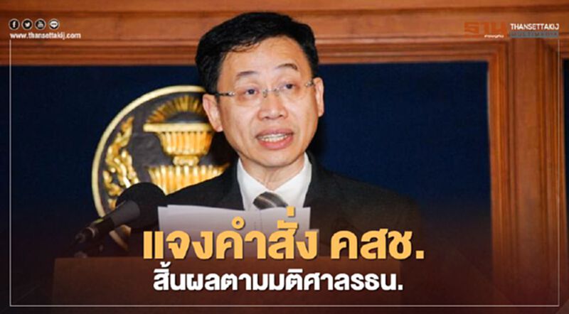 “อุดม” แจงคำสั่ง คสช. สิ้นผลตามมติศาลรธน. “อุดม” แจงคำสั่ง คสช. สิ้นผลตามมติศาลรธน.