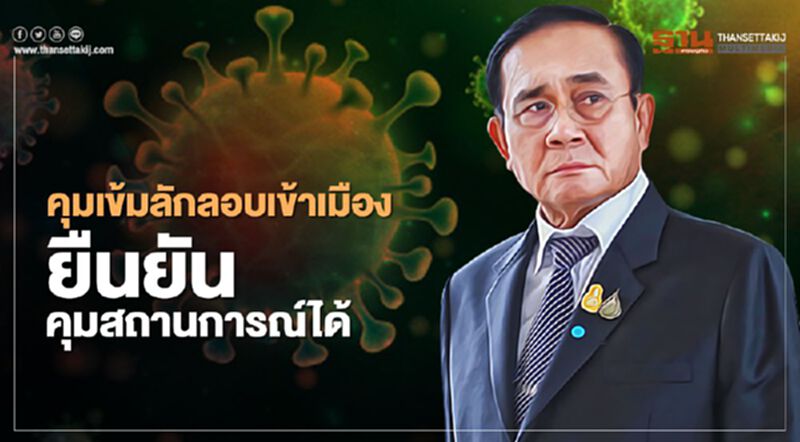 นายกฯย้ำ ลักลอบเข้าเมืองมีความผิดตามกม. สั่งการจนท.คุมเข้ม นายกฯย้ำ ลักลอบเข้าเมืองมีความผิดตามกม. สั่งการจนท.คุมเข้ม