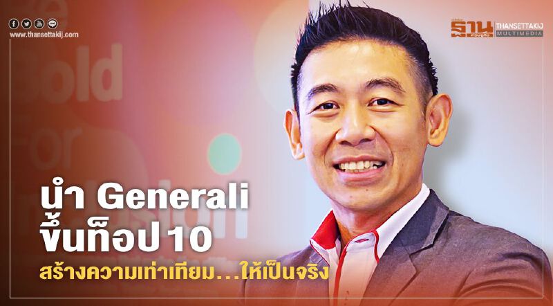 นำ Generali ขึ้นท็อป 10   สร้างความเท่าเทียม…ให้เป็นจริง
