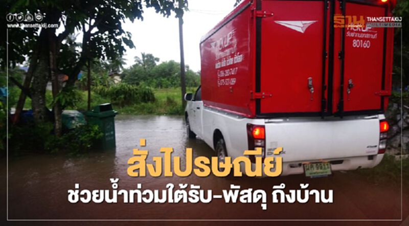 "พุทธิพงษ์"สั่งไปรษณีย์ไทยจัดหน่วยเคลื่อนที่ช่วยเหลือผู้ประสบภัยน้ำท่วมภาคใต้ "พุทธิพงษ์"สั่งไปรษณีย์ไทยจัดหน่วยเคลื่อนที่ช่วยเหลือผู้ประสบภัยน้ำท่วมภาคใต้