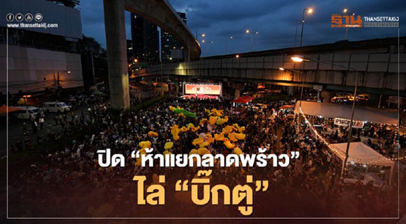 ประมวลภาพ "ม็อบคณะราษฎร" ปิดห้าแยกลาดพร้าว ไล่ "บิ๊กตู่" ประมวลภาพ "ม็อบคณะราษฎร" ปิดห้าแยกลาดพร้าว ไล่ "บิ๊กตู่"