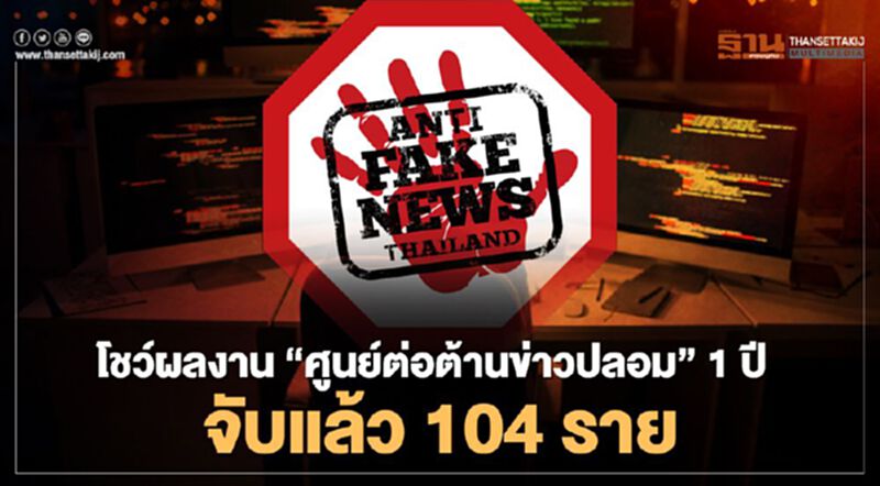 ‘ดีอีเอส’ โชว์ผลงาน ‘ศูนย์ต่อต้านข่าวปลอม’ 1 ปี จับแล้ว 104 ราย ‘ดีอีเอส’ โชว์ผลงาน ‘ศูนย์ต่อต้านข่าวปลอม’ 1 ปี จับแล้ว 104 ราย