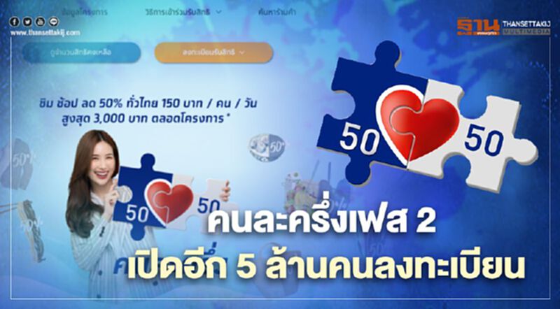 "คนละครึ่งเฟส 2" เตรียมเปิดให้อีก 5 ล้านคน ลงทะเบียนรับ 3,500 บาท "คนละครึ่งเฟส 2" เตรียมเปิดให้อีก 5 ล้านคน ลงทะเบียนรับ 3,500 บาท