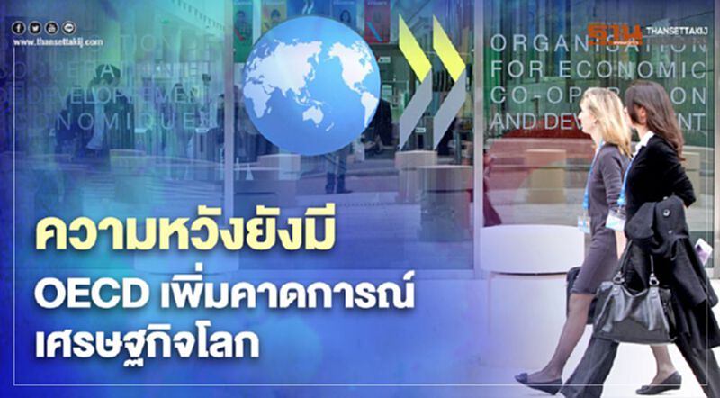 OECD ชี้มีปัจจัยบวกเพิ่มมากขึ้น คาดเศรษฐกิจโลกฟื้นหลังวัคซีนโควิดคืบหน้า OECD ชี้มีปัจจัยบวกเพิ่มมากขึ้น คาดเศรษฐกิจโลกฟื้นหลังวัคซีนโควิดคืบหน้า