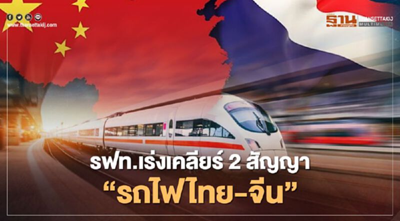 รฟท. เร่ง เคลียร์ 2 สัญญา ‘รถไฟไทย-จีน’ รฟท. เร่ง เคลียร์ 2 สัญญา ‘รถไฟไทย-จีน’