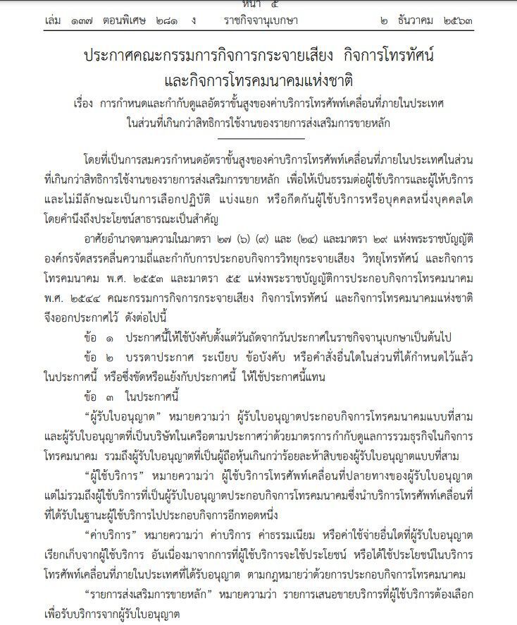 ราชกิจจาฯประกาศอัตราขั้นสูงของค่าบริการ"มือถือ"ที่เกิดกว่าสิทธิ