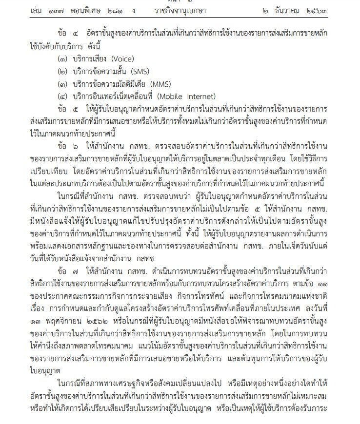 ราชกิจจาฯประกาศอัตราขั้นสูงของค่าบริการ"มือถือ"ที่เกิดกว่าสิทธิ