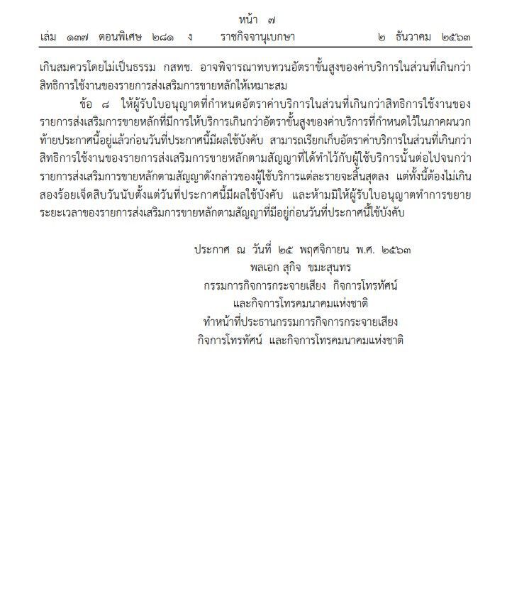 ราชกิจจาฯประกาศอัตราขั้นสูงของค่าบริการ"มือถือ"ที่เกิดกว่าสิทธิ