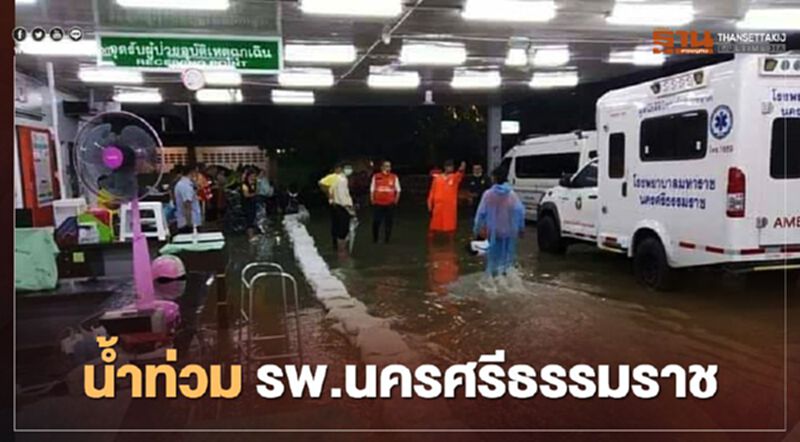 เร่งอพยพผู้ป่วย "น้ำท่วม" โรงพยาบาลมหาราชนครศรีธรรมราช เร่งอพยพผู้ป่วย "น้ำท่วม" โรงพยาบาลมหาราชนครศรีธรรมราช
