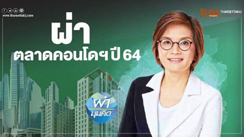ผ่าตลาดคอนโดฯ ปี 64 ผ่าตลาดคอนโดฯ ปี 64