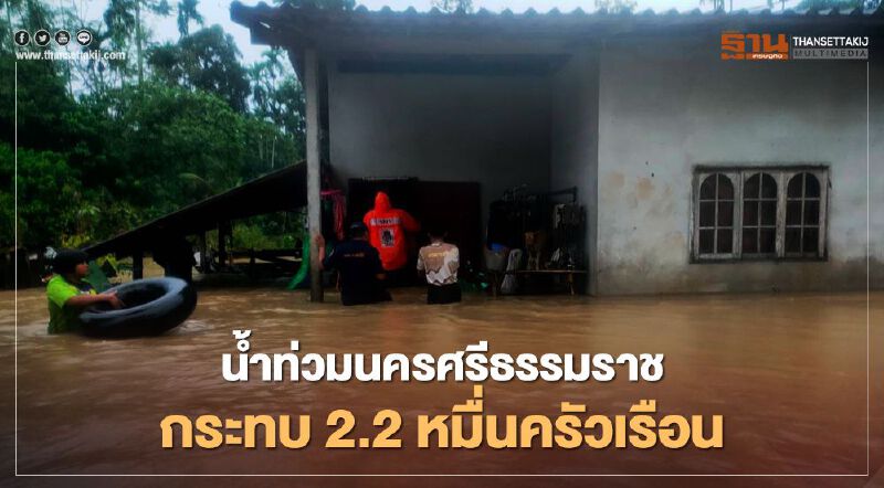 "น้ำท่วมนครศรีธรรมราช" ผู้ว่าฯเร่งสั่งการช่วยเหลือ