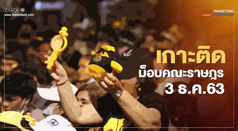 เกาะติด สถานการณ์การชุมนุม ม็อบคณะราษฎร 3 ธ.ค.63 เกาะติด สถานการณ์การชุมนุม ม็อบคณะราษฎร 3 ธ.ค.63