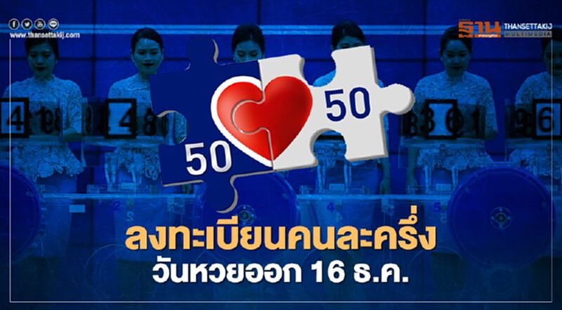 ชัดเจนแล้ว 16 ธ.ค.ลงทะเบียนคนละครึ่งเฟส2 วันหวยออก ชัดเจนแล้ว 16 ธ.ค.ลงทะเบียนคนละครึ่งเฟส2 วันหวยออก