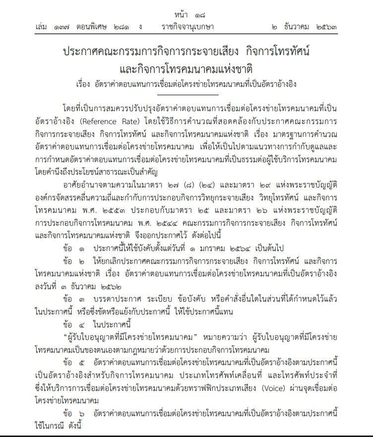 ประกาศอัตราค่าตอบแทนการเชื่อมต่อโครงข่ายโทรคมนาคม