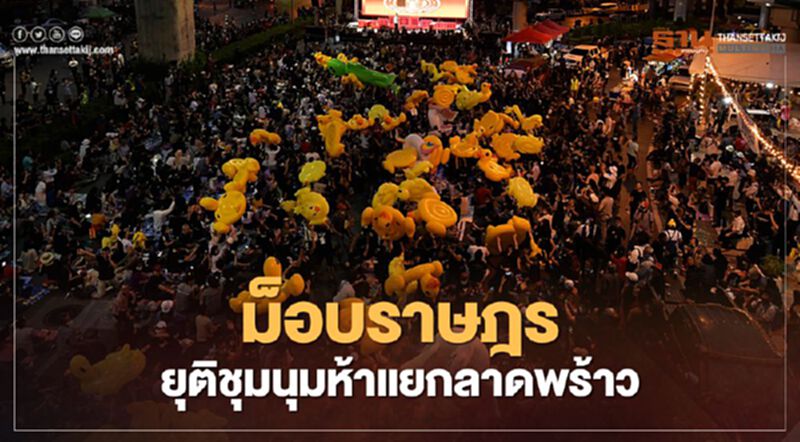 ด่วน แกนนำม็อบคณะราษฎร ประกาศยุติชุมนุมที่ห้าแยกลาดพร้าว ด่วน แกนนำม็อบคณะราษฎร ประกาศยุติชุมนุมที่ห้าแยกลาดพร้าว